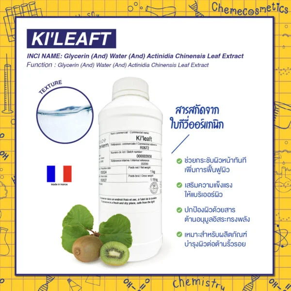 Ki'leaft สารสกัดจากใบกีวี่ออร์แกนิก ช่วยกระชับผิวหน้าทันที เพิ่มการฟื้นฟูผิว เสริมความแข็งแรงให้แบริเออร์ผิว ปกป้องผิวด้วยสารต้านอนุมูลอิสระทรงพลัง เหมาะสำหรับผลิตภัณฑ์บำรุงผิวต่อต้านริ้วรอยระดับพรีเมียม