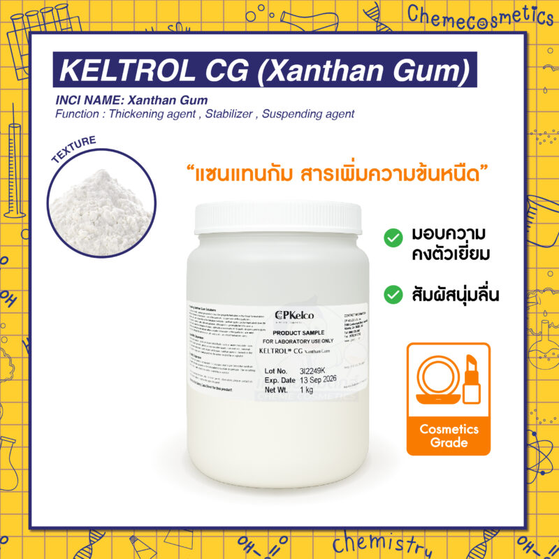 KELTROL CG (Xanthan Gum) แซนแทนกัม สารเพิ่มความข้นหนืดเกรดคอสเมติกคุณภาพสูง มอบความคงตัวเยี่ยมและสัมผัสนุ่มลื่นสำหรับสูตรเครื่องสำอาง