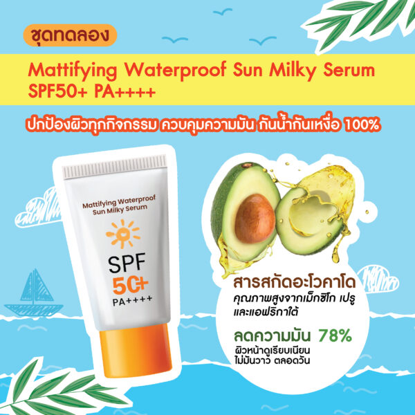 ชุดทดลอง ครีมกันแดด แมตติฟายอิ้ง วอเตอร์พรูฟ ซัน มิลกี้ เซรั่ม SPF50+ PA++++ | Mattifying Waterproof Sun Milky Serum SPF50+ PA++++