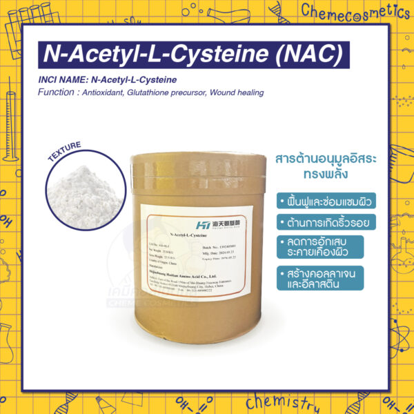 N-Acetyl-L-Cysteine (NAC) เอ็น-อะซิติล-แอล-ซิสเทอีน สารต้านอนุมูลอิสระทรงพลัง ฟื้นฟูผิว ต้านริ้วรอย เสริมภูมิคุ้มกัน