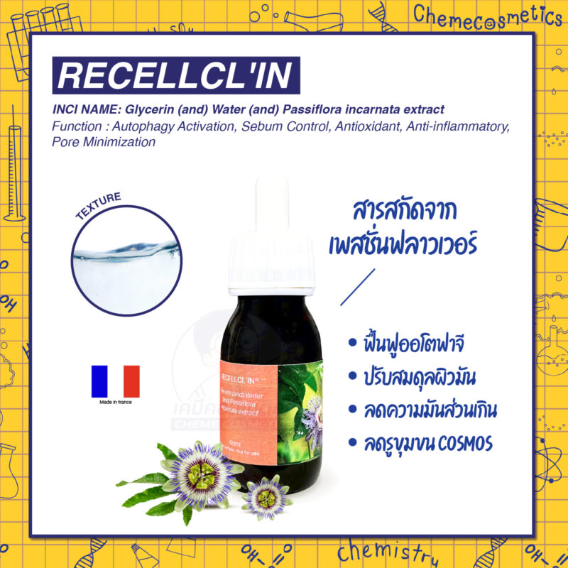 Recellcl'in (Passiflora incarnata extract) สารสกัดจากเพสชั่นฟลาวเวอร์ ฟื้นฟูออโตฟาจี ปรับสมดุลผิวมัน ลดความมันส่วนเกิน ลดรูขุมขน