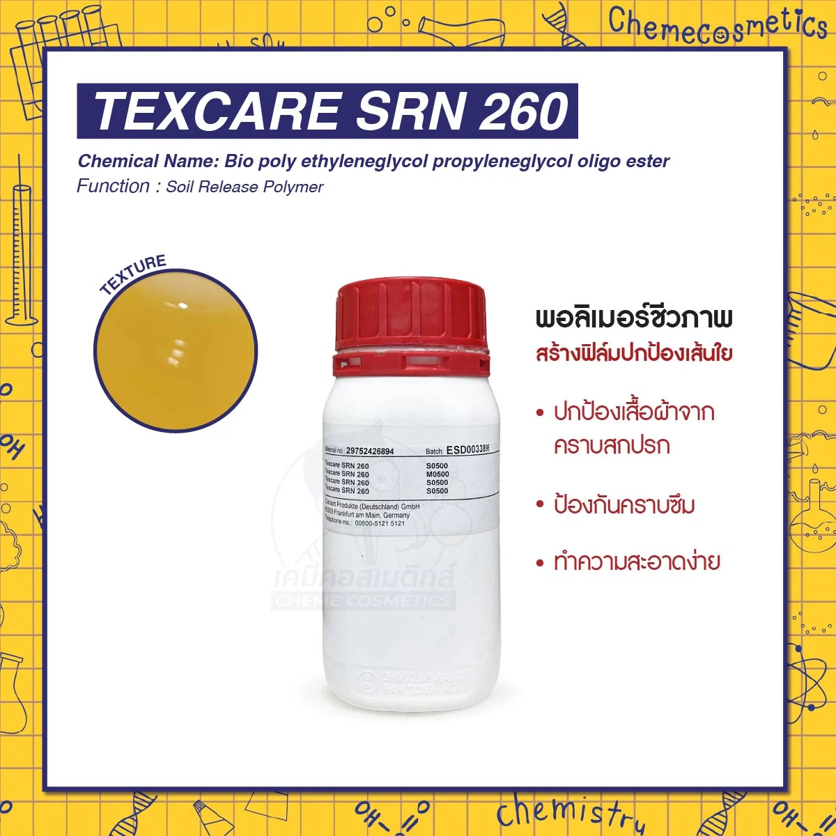 TexCare SRN 260 (Soil Release Polymer) พอลิเมอร์ชีวภาพสร้างฟิล์มปกป้องเส้นใย ปกป้องเสื้อผ้าจากคราบสกปรก ป้องกันคราบซึม ทำความสะอาดง่าย