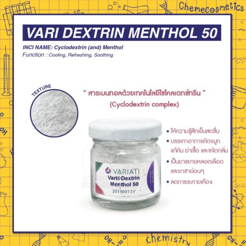 Vari Dextrin Menthol 50 สารเมนทอลระดับพรีเมียมในเทคโนโลยีไซโคลเดกซ์ทริน เย็นสุดขั้ว ด้วยการปลดปล่อยแบบควบคุม ใช้งานง่าย ทำให้ฤทธิ์เย็นอยู่ได้นานถึง 150 นาที ลดการระคายเคือง