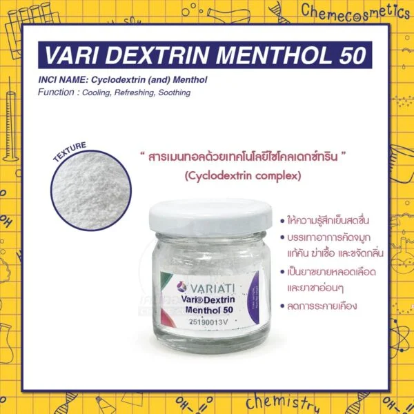 Vari Dextrin Menthol 50 สารเมนทอลระดับพรีเมียมในเทคโนโลยีไซโคลเดกซ์ทริน เย็นสุดขั้ว ด้วยการปลดปล่อยแบบควบคุม ใช้งานง่าย ทำให้ฤทธิ์เย็นอยู่ได้นานถึง 150 นาที ลดการระคายเคือง