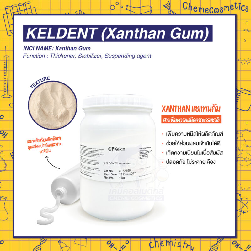 Keldent (Xanthan Gum) แซนแทนกัม สารเพิ่มความหนืดจากธรรมชาติ เหมาะสำหรับผลิตภัณฑ์ดูแลช่องปาก โดยเฉพาะยาสีฟัน