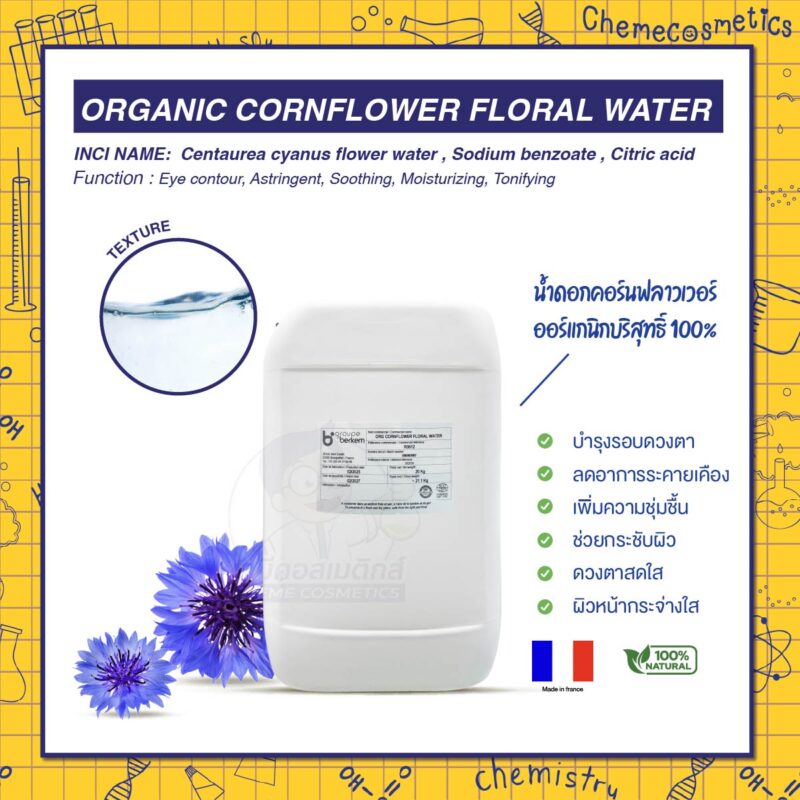 Organic Cornflower Floral Water น้ำดอกคอร์นฟลาวเวอร์ออร์แกนิกบริสุทธิ์ 100% ผลิตในฝรั่งเศส บำรุงรอบดวงตา ลดอาการระคายเคือง เพิ่มความชุ่มชื้น ช่วยกระชับผิว เพื่อดวงตาสดใสและผิวหน้ากระจ่างใสดูเปล่งประกาย