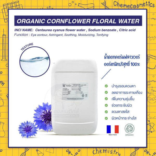 Organic Cornflower Floral Water น้ำดอกคอร์นฟลาวเวอร์ออร์แกนิกบริสุทธิ์ 100% ผลิตในฝรั่งเศส บำรุงรอบดวงตา ลดอาการระคายเคือง เพิ่มความชุ่มชื้น ช่วยกระชับผิว เพื่อดวงตาสดใสและผิวหน้ากระจ่างใสดูเปล่งประกาย