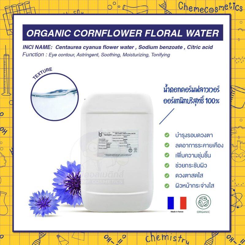 Organic Cornflower Floral Water น้ำดอกคอร์นฟลาวเวอร์ออร์แกนิกบริสุทธิ์ 100% ผลิตในฝรั่งเศส บำรุงรอบดวงตา ลดอาการระคายเคือง เพิ่มความชุ่มชื้น ช่วยกระชับผิว เพื่อดวงตาสดใสและผิวหน้ากระจ่างใสดูเปล่งประกาย