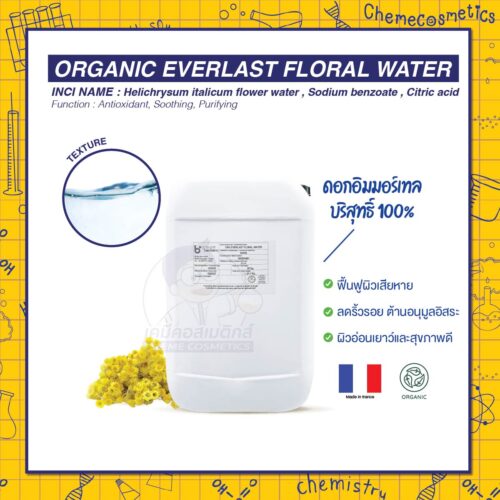 Organic Everlast Floral Water น้ำดอกอิมมอร์เทลบริสุทธิ์ 100% จากดอกอิมมอร์เทลฝรั่งเศส ฟื้นฟูผิวเสียหาย ลดริ้วรอย ต้านอนุมูลอิสระ เพื่อผิวที่ดูอ่อนเยาว์และสุขภาพดี