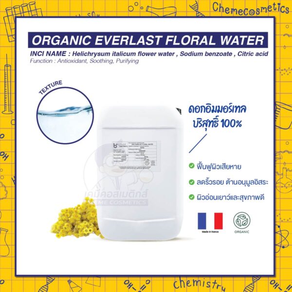 Organic Everlast Floral Water น้ำดอกอิมมอร์เทลบริสุทธิ์ 100% จากดอกอิมมอร์เทลฝรั่งเศส ฟื้นฟูผิวเสียหาย ลดริ้วรอย ต้านอนุมูลอิสระ เพื่อผิวที่ดูอ่อนเยาว์และสุขภาพดี