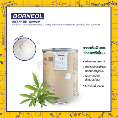 Borneol (พิมเสน/บอร์นีออล) สารสกัดพิมเสนเกรดพรีเมี่ยม กลิ่นหอมธรรมชาติ สำหรับเครื่องสำอางและผลิตภัณฑ์ดูแลผิว ต้านการอักเสบ ปลอบประโลม ให้ความเย็นสดชื่น