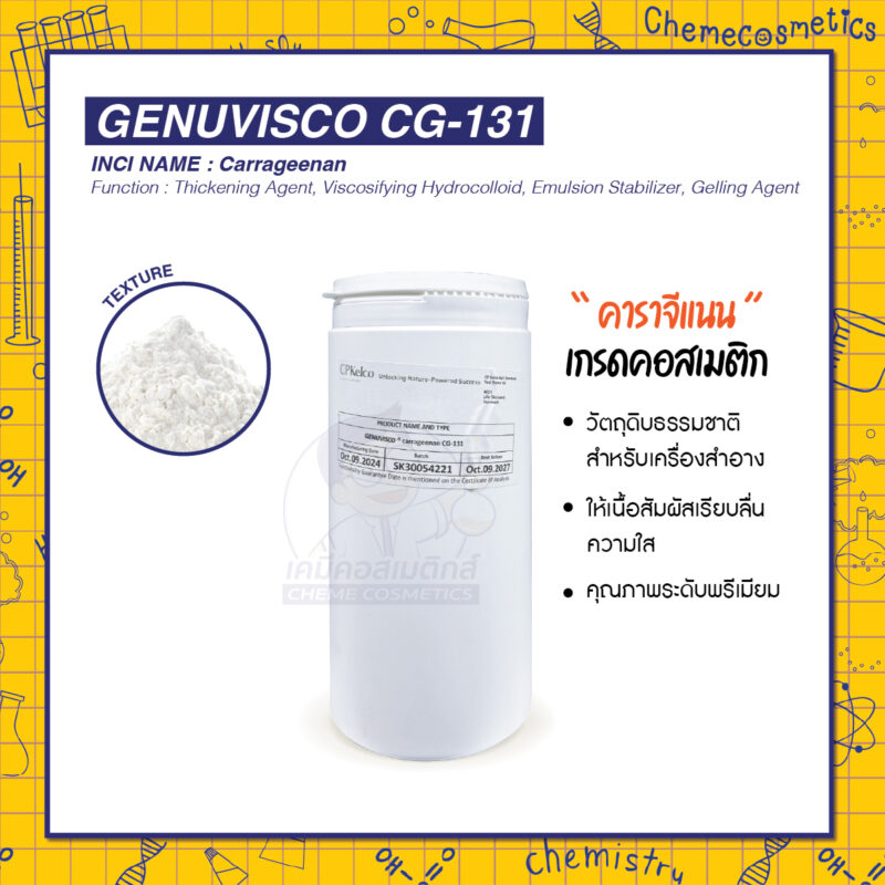Genuvisco CG-131 (Carageenan) คาราจีแนน เกรดคอสเมติก วัตถุดิบธรรมชาติสำหรับเครื่องสำอาง ให้เนื้อสัมผัสเรียบลื่น ความใส และคุณภาพระดับพรีเมียม