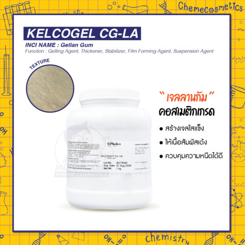 Kelcogel CG-LA (Gellan Gum, Low Acyl) เจลลานกัม คอสเมติกเกรด สร้างเจลใสแข็ง ให้เนื้อสัมผัสเด้ง ควบคุมความหนืดได้ดี