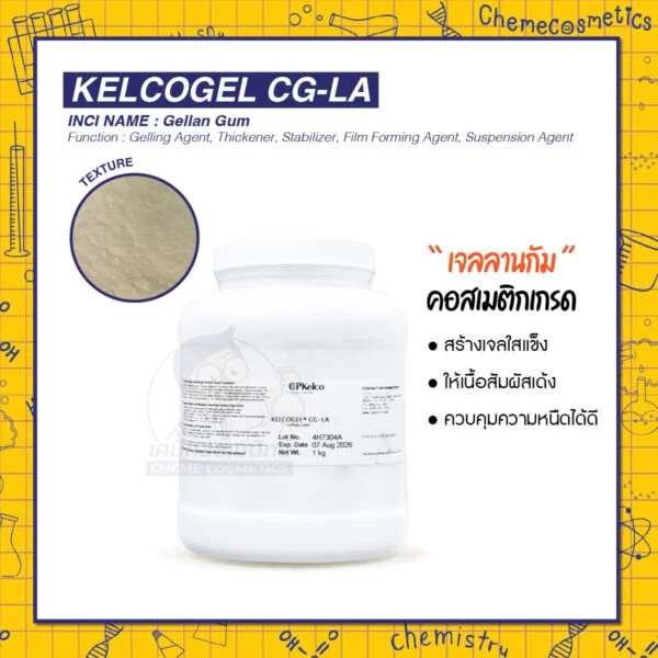 Kelcogel CG-LA (Gellan Gum, Low Acyl) เจลลานกัม คอสเมติกเกรด สร้างเจลใสแข็ง ให้เนื้อสัมผัสเด้ง ควบคุมความหนืดได้ดี