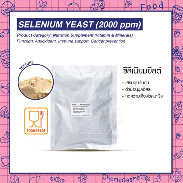 Selenium Yeast (2000 ppm) ซีลีเนียมยีสต์ เสริมภูมิคุ้มกัน ต้านอนุมูลอิสระ ลดความเสี่ยงโรคมะเร็ง