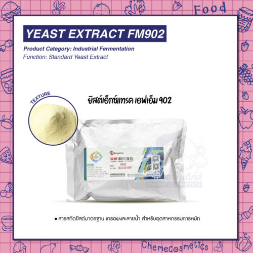 Yeast Extract FM902 (ยีสต์เอ็กซ์แทรค เอฟเอ็ม 902) สารสกัดยีสต์มาตรฐาน เกรดผงละลายน้ำ สำหรับอุตสาหกรรมการหมัก