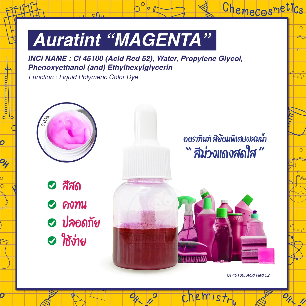 Auratint "Magenta" (CI 45100, Acid Red 52) สีย้อมพิเศษผสมน้ำ “สีม่วงแดงสดใส (Magenta)” ใช้ได้หลากหลายกับผลิตภัณฑ์ดูแลร่างกายและทำความสะอาด เช่น สบู่ เจลอาบน้ำ แชมพู ครีมนวด เป็นต้น| ให้สีม่วงแดงสดใสโดดเด่นน่าสนใจ