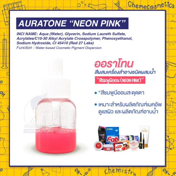 Auratone “Neon Pink” (water-based cosmetic colorant) ออราโทนนีออนพิงค์ สีผสมเครื่องสำอางชนิดผสมน้ำ “สีชมพูนีออนสะดุดตา (Neon Pink)” สำหรับแชมพู ครีมอาบน้ำ เจลล้างหน้า สบู่ก้อน และเครื่องสำอางบำรุงผิว | สีสด คงทน ปลอดภัย ใช้ง่าย