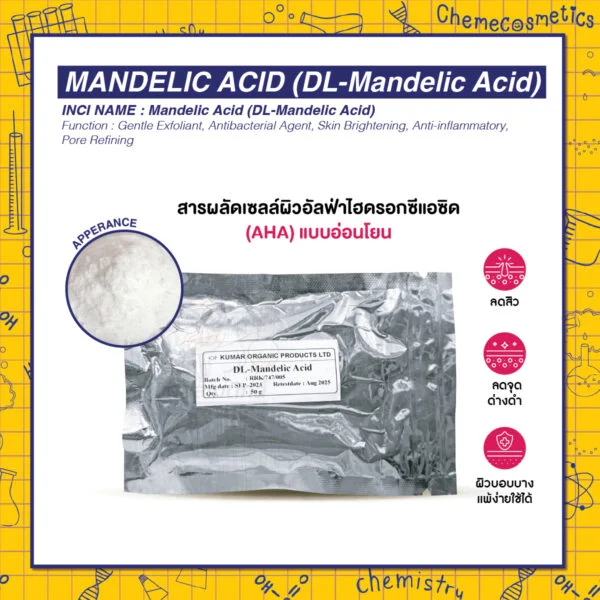 Mandelic Acid (DL-Mandelic Acid) สารผลัดเซลล์ผิวอัลฟ่าไฮดรอกซีแอซิด (AHA) แบบอ่อนโยน ลดสิว ลดจุดด่างดำ เหมาะกับผิวบอบบางแพ้ง่าย