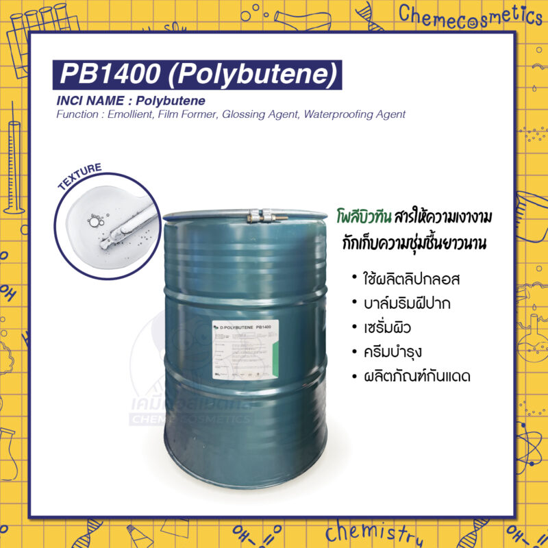 PB1400 (Polybutene) โพลีบิวทีน สารให้ความเงางาม กักเก็บความชุ่มชื้นยาวนาน ใช้ผลิตลิปกลอส บาล์มริมฝีปาก เซรั่มผิว ครีมบำรุง ผลิตภัณฑ์กันแดด