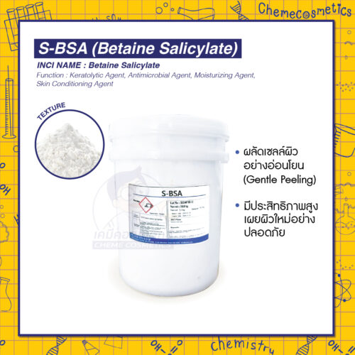 S-BSA (Betaine Salicylate) ผลัดเซลล์ผิวอย่างอ่อนโยน (Gentle Peeling) แต่มีประสิทธิภาพสูง เผยผิวใหม่อย่างปลอดภัย