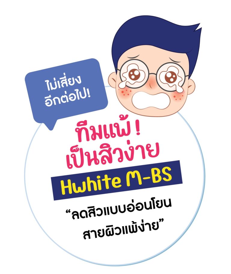 ทีมผิวแพ้ง่าย