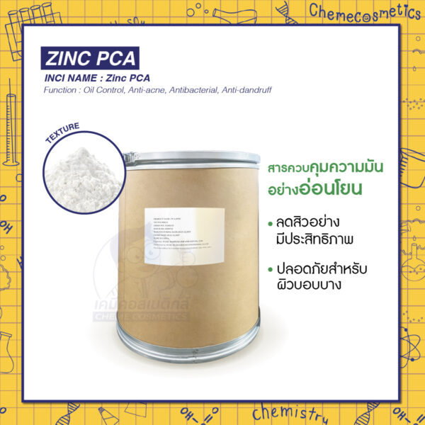 Zinc PCA (ซิงค์ พีซีเอ) สารควบคุมความมันอย่างอ่อนโยน และลดสิวอย่างมีประสิทธิภาพ ปลอดภัยสำหรับผิวบอบบาง
