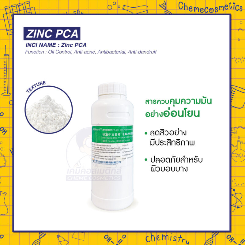 Zinc PCA (ซิงค์ พีซีเอ) สารควบคุมความมันอย่างอ่อนโยน และลดสิวอย่างมีประสิทธิภาพ ปลอดภัยสำหรับผิวบอบบาง