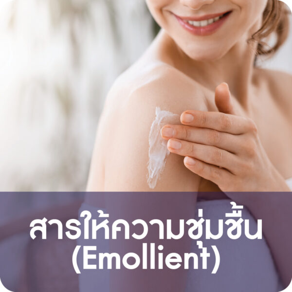 สารให้ความชุ่มชื้น (Emollient)