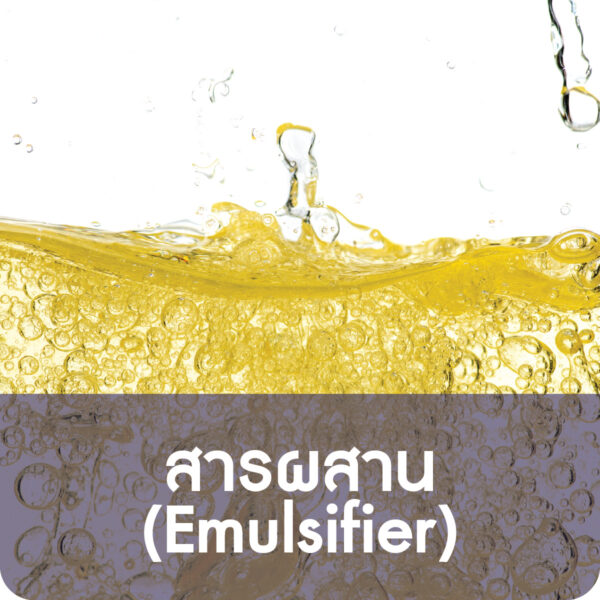 สารผสาน (Emulsifier)