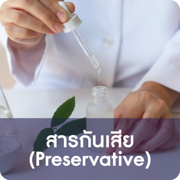 สารกันเสีย (Preservative)
