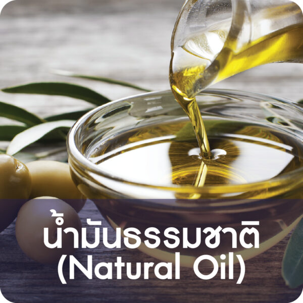 น้ำมันธรรมชาติ (Natural Oil)