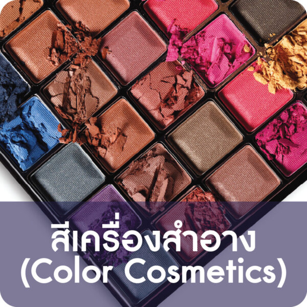 สีเครื่องสำอาง (Color Cosmetics)