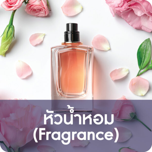 หัวน้ำหอม (Fragrance)