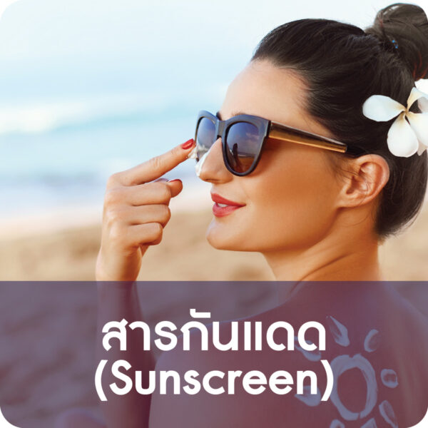 สารกันแดด (Sunscreen)