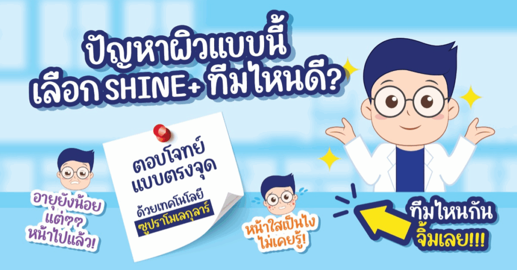 ปัญหาผิวแบบนี้ เลือก SHINE+ ทีมไหนดี?
