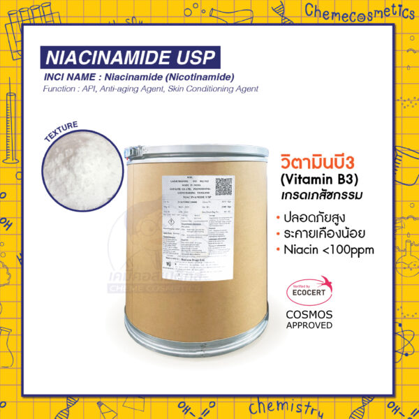 Niacinamide USP (วิตามินบี3/Vitamin B3) เกรดเภสัชกรรม ปลอดภัยสูง ระคายเคืองน้อย (Niacin <100ppm)