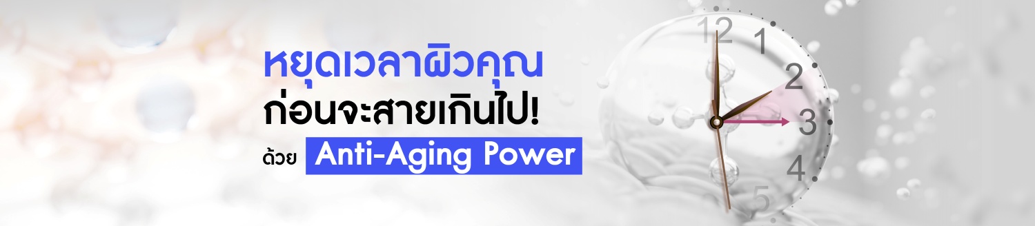 หยุดเวลาผิว