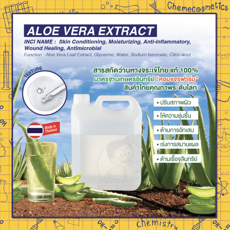 Aloe Vera Extract สารสกัดว่านหางจระเข้ไทยแท้ 100% ปลูกและดูแลด้วยมาตรฐานเกษตรอินทรีย์ ”หอมขจรฟาร์ม” สินค้าไทยคุณภาพระดับโลก