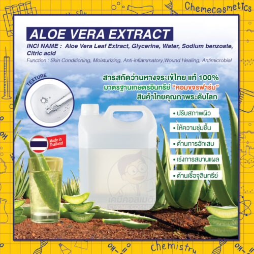 Aloe Vera Extract สารสกัดว่านหางจระเข้ไทยแท้ 100% ปลูกและดูแลด้วยมาตรฐานเกษตรอินทรีย์ ”หอมขจรฟาร์ม” สินค้าไทยคุณภาพระดับโลก