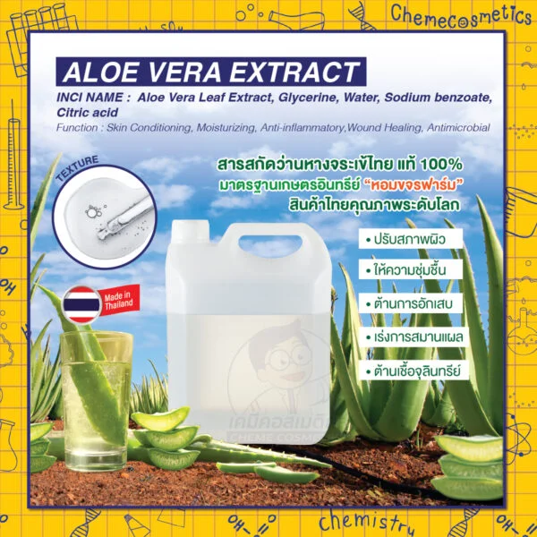 Aloe Vera Extract สารสกัดว่านหางจระเข้ไทยแท้ 100% ปลูกและดูแลด้วยมาตรฐานเกษตรอินทรีย์ ”หอมขจรฟาร์ม” สินค้าไทยคุณภาพระดับโลก