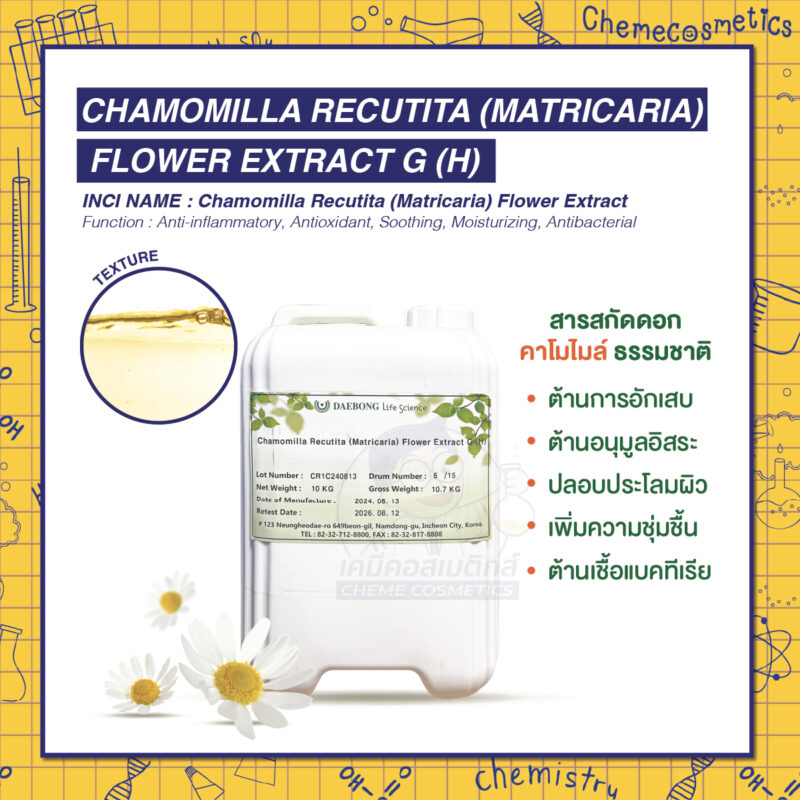 Chamomilla Recutita (Matricaria) Flower Extract G (H) สารสกัดดอกคาโมไมล์ธรรมชาติ ต้านการอักเสบ ปลอบประโลมผิว ลดการระคายเคือง จากแสงแดดและมลพิษ