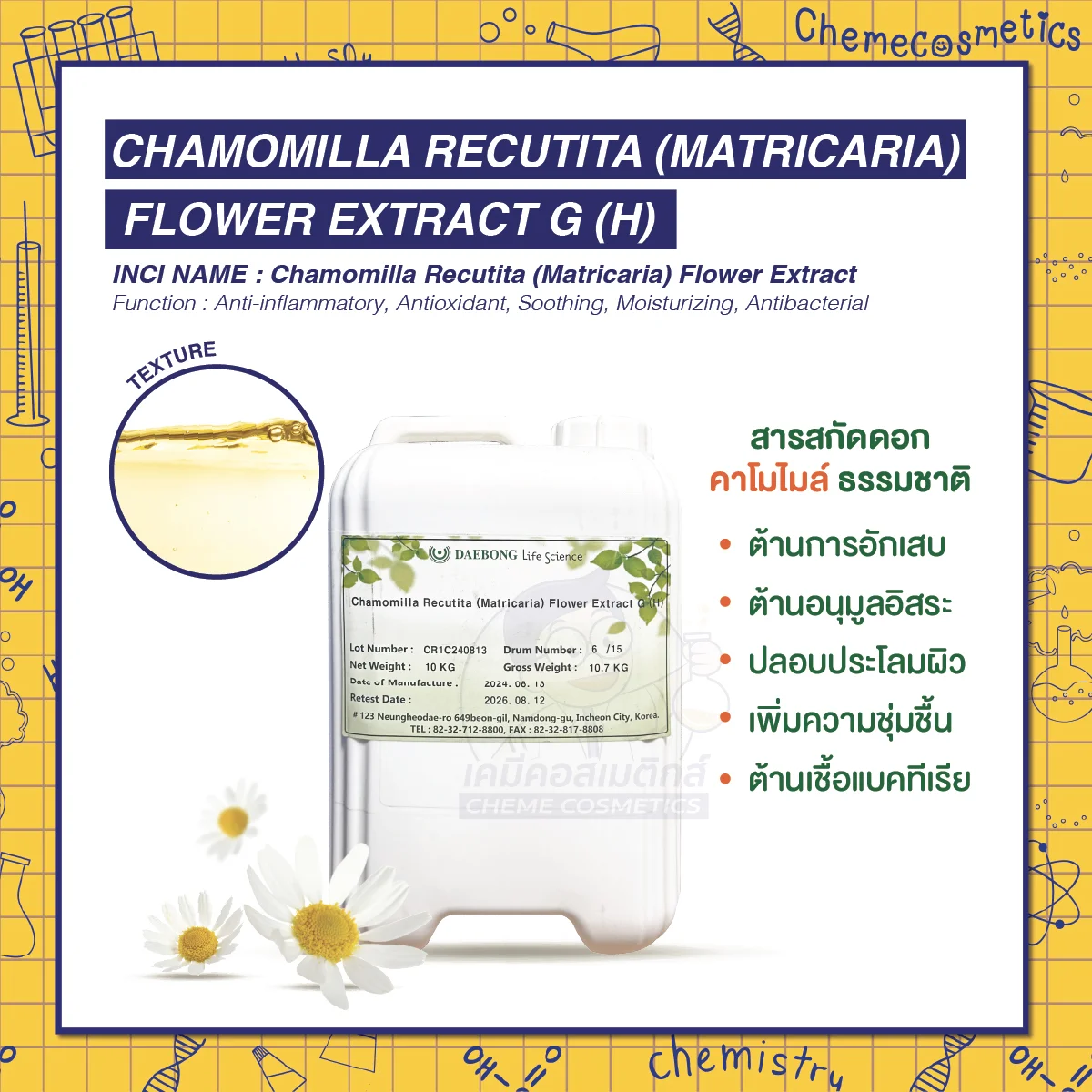 Chamomilla Recutita (Matricaria) Flower Extract G (H) สารสกัดดอกคาโมไมล์ธรรมชาติ ต้านการอักเสบ ปลอบประโลมผิว ลดการระคายเคือง จากแสงแดดและมลพิษ