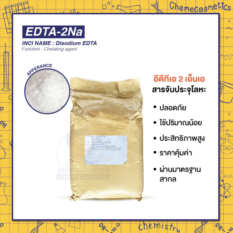Edta-2Na อีดีทีเอ 2 เอ็นเอ สารจับประจุโลหะ (Chelating agent) ป้องกันการเสื่อมสภาพ ยืดอายุผลิตภัณฑ์ ป้องกันการเปลี่ยนสีและกลิ่น เพิ่มประสิทธิภาพการทำความสะอาด