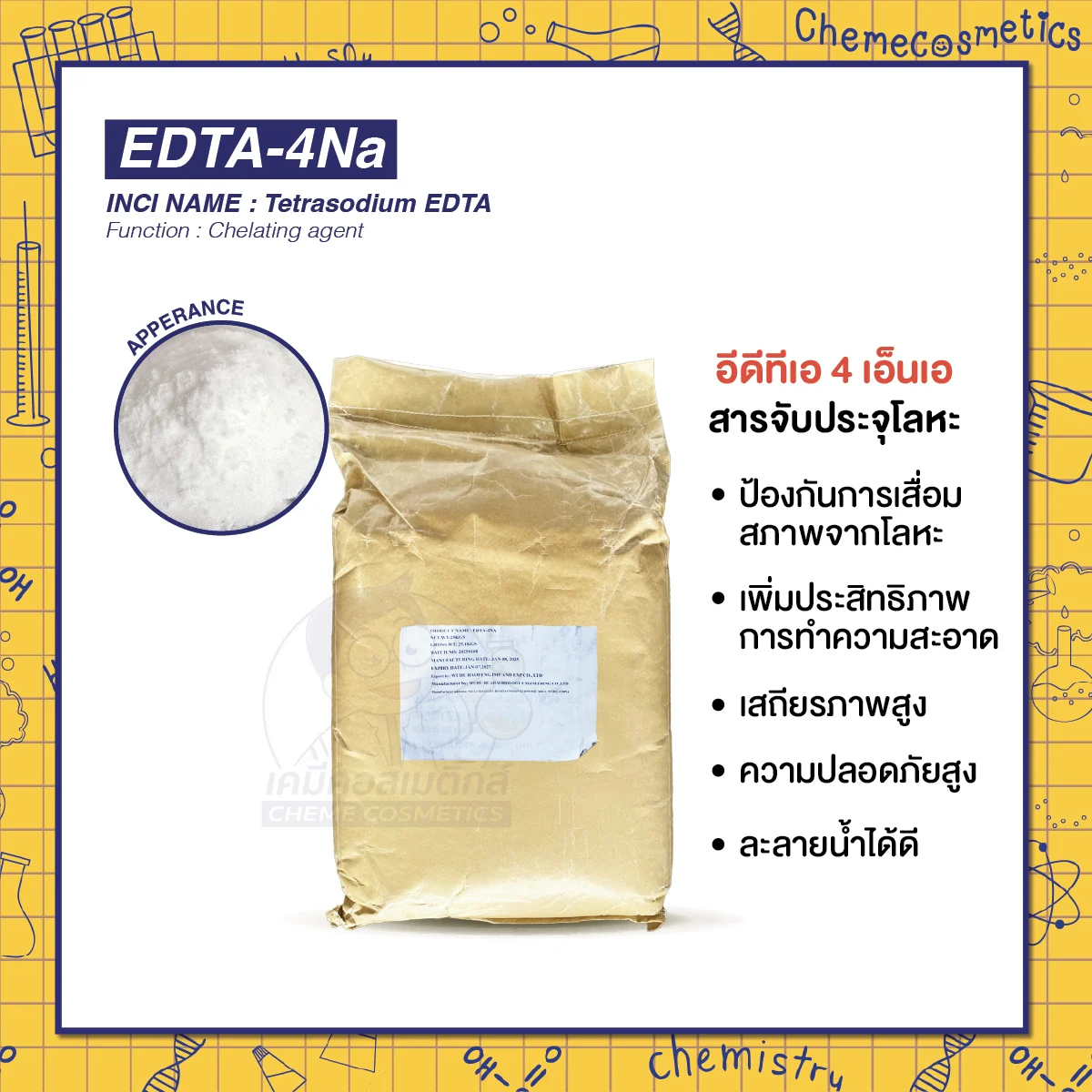 Edta-4Na อีดีทีเอ 4 เอ็นเอ สารจับประจุโลหะ (Chelating agent) ป้องกันการเสื่อมสภาพ ยืดอายุผลิตภัณฑ์ เสถียรในสูตรหลากหลาย pH