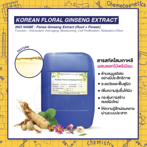 Korean Floral Ginseng Extract สารสกัดโสมเกาหลีผสมดอกไม้พรีเมียม ประสิทธิภาพสูงสุดในการต้านอนุมูลอิสระและผ่อนคลายผิว เพื่อผิวสวยเปล่งปลั่งที่สมบูรณ์แบบ