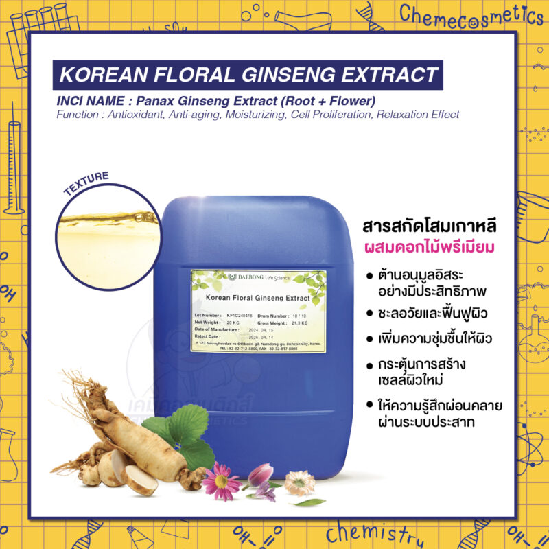 Korean Floral Ginseng Extract สารสกัดโสมเกาหลีผสมดอกไม้พรีเมียม ประสิทธิภาพสูงสุดในการต้านอนุมูลอิสระและผ่อนคลายผิว เพื่อผิวสวยเปล่งปลั่งที่สมบูรณ์แบบ