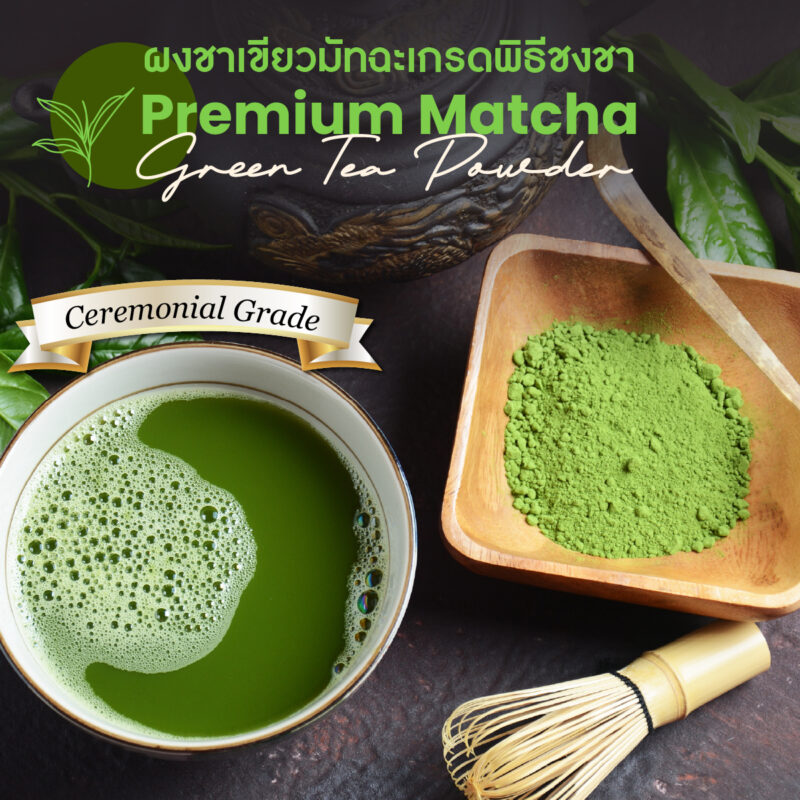 Premium Matcha Green Tea Powder AAAAA (Ceremonial Grade) ผงชาเขียวมัทฉะเกรดพิธีชงชา (เกรด AAAAA) สัมผัสแห่งสุนทรียะ ดื่มด่ำประสบการณ์กว่า 1,000 ปี
