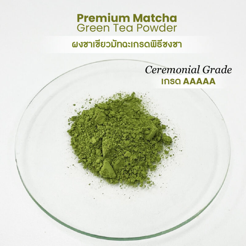 Premium Matcha Green Tea Powder AAAAA (Ceremonial Grade) ผงชาเขียวมัทฉะเกรดพิธีชงชา (เกรด AAAAA) สัมผัสแห่งสุนทรียะ ดื่มด่ำประสบการณ์กว่า 1,000 ปี - Image 4