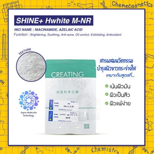 SHINE+ Hwhite M-NR (Advanced Brightening Complex) สารผสมนวัตกรรมบำรุงผิวขาวกระจ่างใสเหมาะอย่างยิ่งสำหรับสูตรที่เน้นผิวมัน ผิวเป็นสิว และผิวแพ้ง่าย